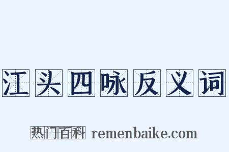 江头四咏反义词是什么意思的图片